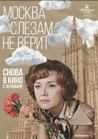 Москва слезам не верит (1980)