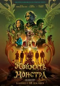 Поймать монстра (2025)