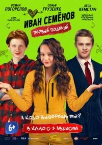 Иван Семёнов. Первый поцелуй (2025)