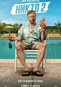 Никто 2 (2025)