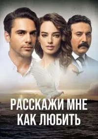 Расскажи мне, как любить (2016)